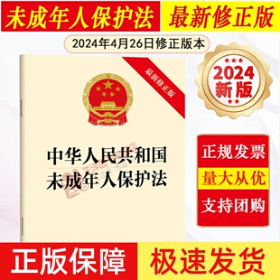 正版2025适用 中华人民共和国未成年人保护法 2024年4月26日修正 个人信息保护 网络欺凌防治 未成年人保护法书籍法律法条法规条文