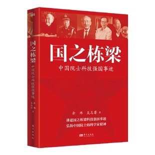 国之栋梁：中国院士科技强国事迹 读强国事迹，做国之栋梁！愿孩子都成为自己家庭的栋梁！暑假好书推荐 余玮吴志菲著 正版书籍