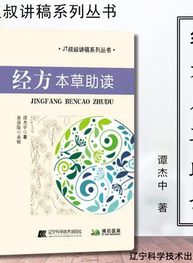 【正版书籍】经方本草助读 伤寒杂病论方剂及各味药用法 JT叔叔讲稿系列丛书 谭杰中主编 适用于在校中医药学科大学生初涉医药卫生