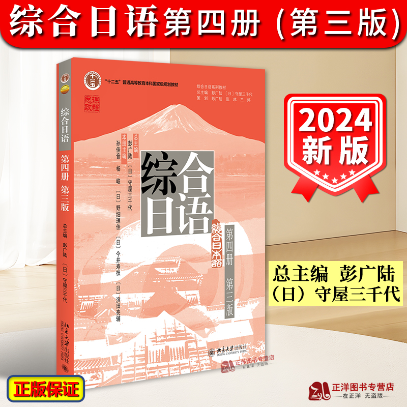 2024新版 综合日语第四册 第三版 彭广陆 日语系列教材 对外日语教学