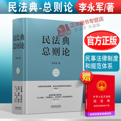 正版现货 民法典总则论 李永军 民事法律制度和规范体系 民法教学与研究经验 法制出版社9787521624342