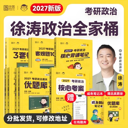 【官方正版】徐涛核心考案2027考研政治通关优题库习题全家桶 黄皮书背诵手册笔记带背预测模拟卷集肖秀荣101思想政治理论考研教材