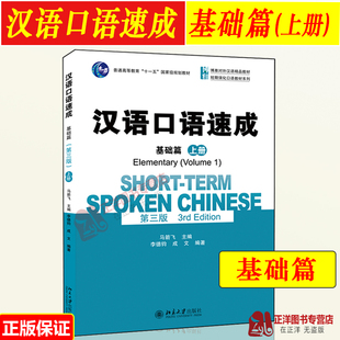 北大 汉语口语速成 基础篇 上册 第三版3版 马箭飞 北京大学出版社 博雅对外汉语教材来华留学生短期汉语口语强化教材外国人学中文