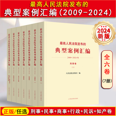 正版2025新书 最高人民法院发布的典型案例汇编（2009-2024年）刑事/民事/商事/行政/民诉/知产卷 全6卷 类案参考 人民法院出版社