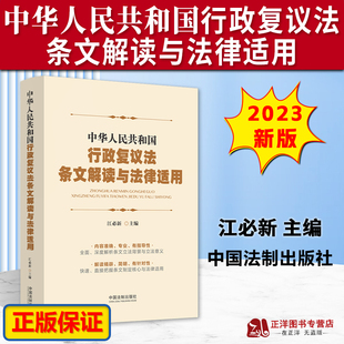【2023年9月修订新版】中华人民共和国行政复议法条文解读与法律适用 江必新 主编 新行政复议法解读 中国法制出版社9787521638769