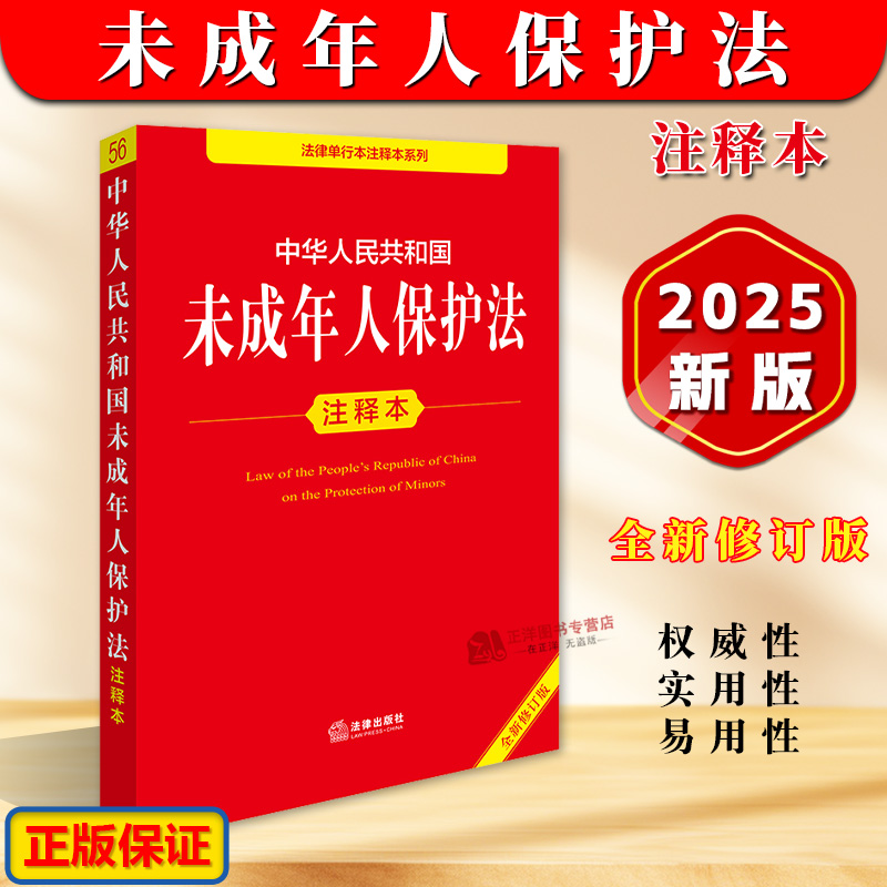 正版【2025年全新修订版】中华人民共和国未成年人保护法注释本 未成年人保护法法律法规法条释义书籍 未成年人保护全书法律出版社