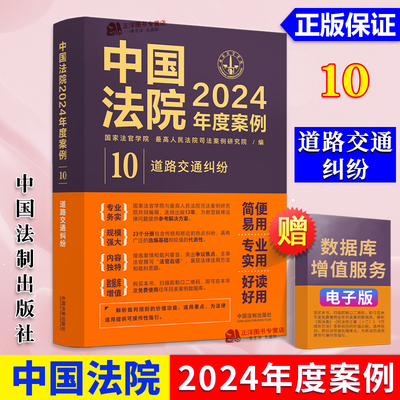 正版 中国法院2024年度案例10 道路交通纠纷 交通事故损害赔偿程序险理赔 法律适用裁判思路同类案例法官实务书籍 中国法制出版社