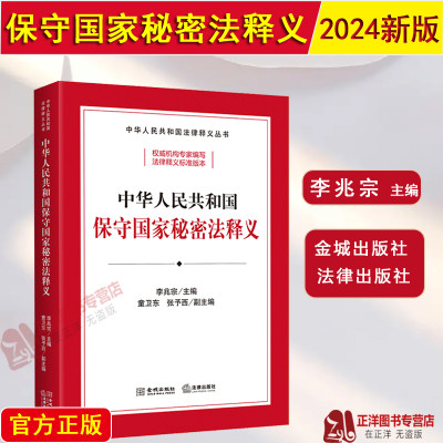 正版2024新书 中华人民共和国保守国家秘密法释义 李兆宗 逐条释义 修正草案说明 立法资料 法律释义标准 法律出版社9787515525839