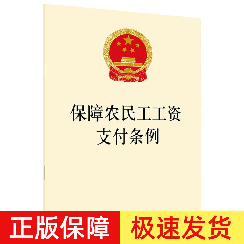 正版2026适用新版保障农民工工资支付条例 开启依法治理欠薪的新阶段 32开 法律法规法条书籍 法律出版社 - 实物图
