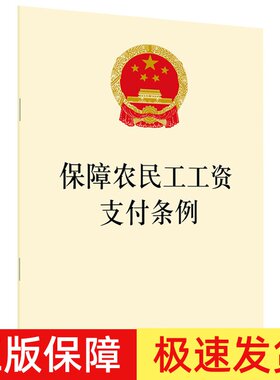 正版2026适用新版保障农民工工资支付条例 开启依法治理欠薪的新阶段 32开 法律法规法条书籍 法律出版社