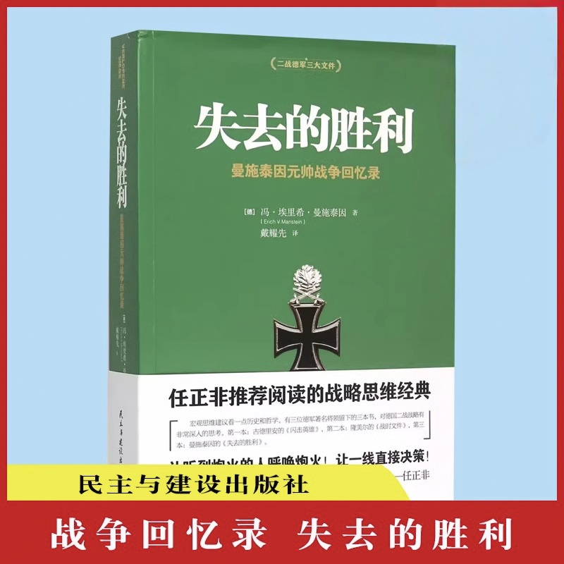 失去的胜利 曼施泰因元帅战争回忆录 二战德军三大文件之一战略家曼施泰因决战欧洲的战略思想 冯·埃里希·曼施泰因正版书籍