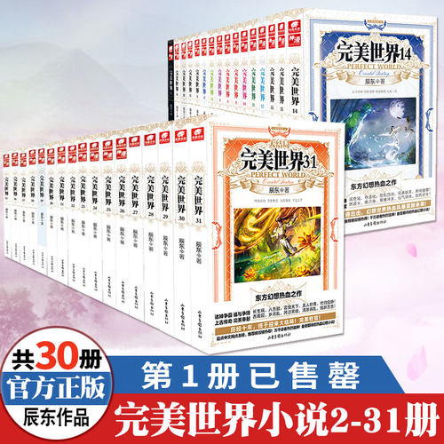 【官方正版】完美世界小说1-31册全套全集（已完结）辰东人气玄幻小说完美世界东方幻想热血之作经典小说书籍典藏版