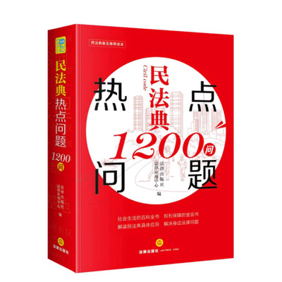 正版 新民法典热点问题1200问 解读民法典具体应用解决身边法律问题 附赠《民法典》的配套法律规定电子版 法律出版社