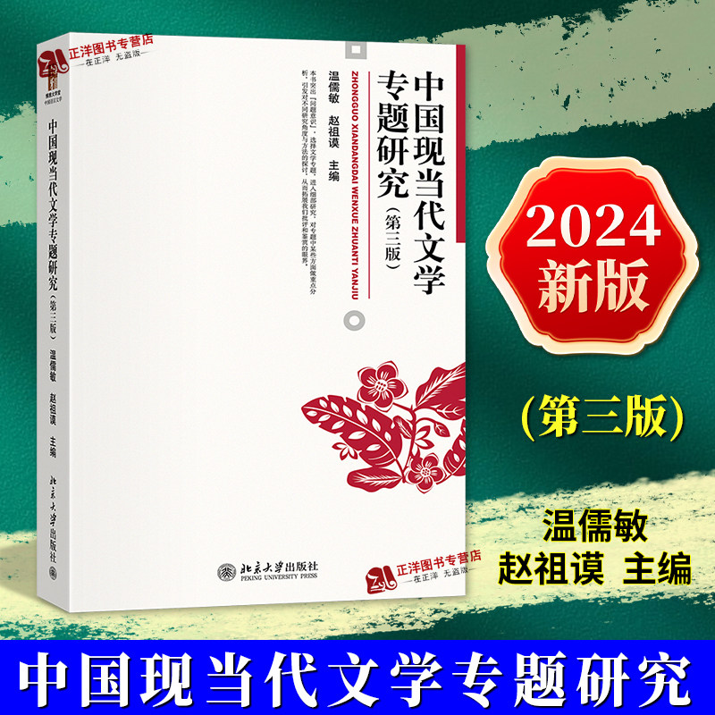 正版2024新书 中国现当代文学专题研究 第三版 温儒敏 赵祖谟 博雅大学堂·文学 北京大学出版社9787301349816图片