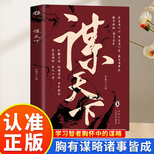 【认准正版】谋天下正版学习智者胸中的谋略从中汲取智慧的养分底层看人心中层看门道高层看布局胸有谋略诸事皆成为人处世智慧书籍