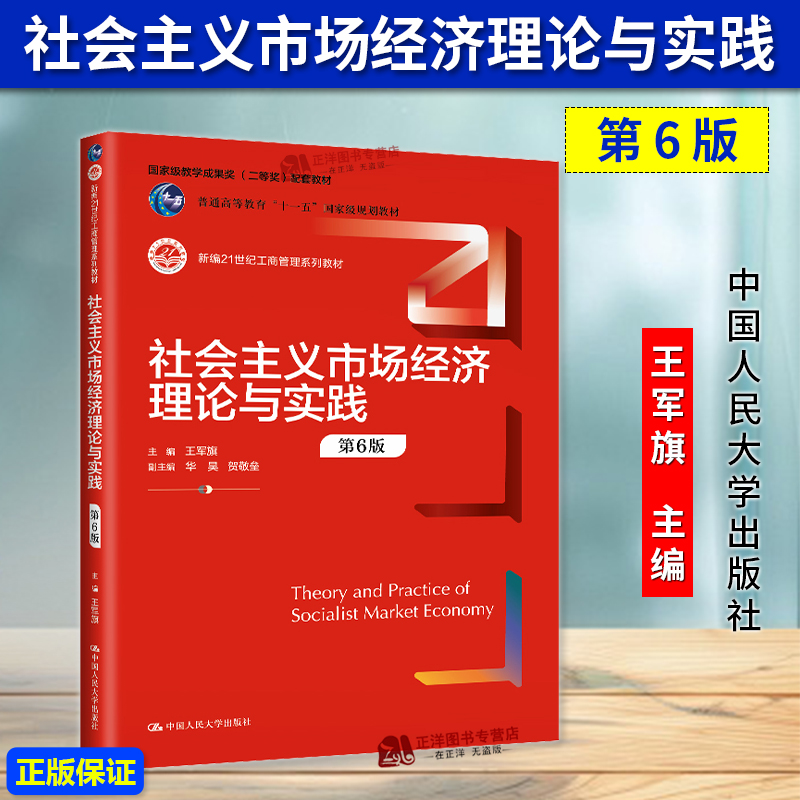 正版2024新书 社会主义市场经济理论与实践 第6版 王军旗 新编21世纪工商管理系列教材 中国人民大学出版社9787300328676
