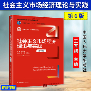 第6版 社会主义市场经济理论与实践 王军旗 新编21世纪工商管理系列教材 社9787300328676 正版 中国人民大学出版 2024新书