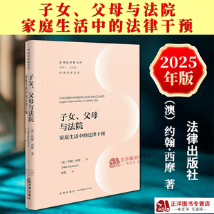 约翰·西摩 社9787524402312 子女 法律出版 文库 民商法经典 法律干预 家庭生活中 父母与法院 2025新书 正版