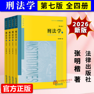 【2026新版】张明楷刑法学 第七版第7版 全套四册 刑法太皇太后太黄太厚本科考研教材法律书籍律师中国刑法典参考工具书法律出版社