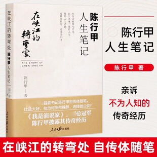 在峡江的转弯处+别离歌【正版全2册】陈行甲人生笔记 网红县委书记陈行甲自传体随笔 写母亲爱人辞职做公益 知行合一 人物传记书籍