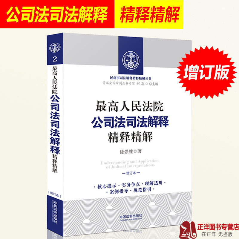 最高人民法院公司法司法解释精释精解 增订版 徐强胜 公司法实务司法解释指导案例解读理解与适用实务操作规范指引法律书籍属于什么档次？