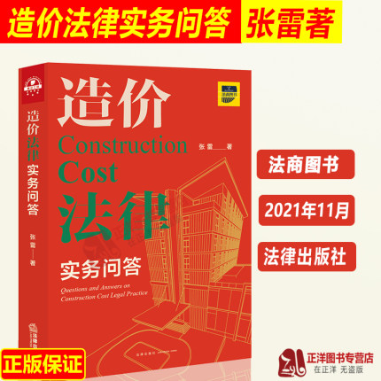 正版现货 造价法律实务问答 张雷著 招标与投标 计价方式 造价构成 合同文件 合同效力解释等造价案例分析书籍 法律出版社