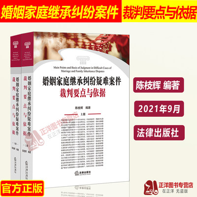 正版 婚姻家庭继承纠纷疑难案件裁判要点与依据上下册 陈枝辉 婚姻法继承法婚姻家庭常见疑难问题案例和法规法律出版社