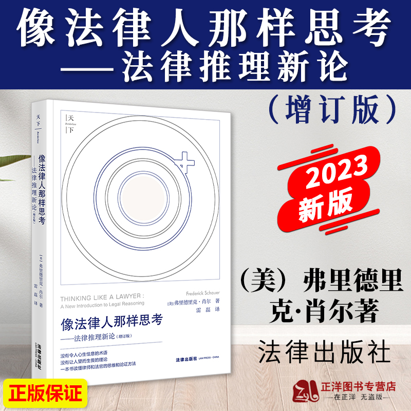 正版像法律人那样思考法律出版社
