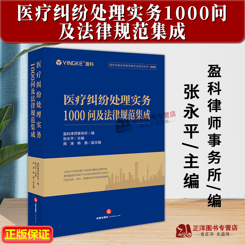 正版2024新书 医疗纠纷处理实务1000问及法律规范集成 盈科律师事务所 盈科全国业务指导委员会系列丛书 法律出版社9787519796808