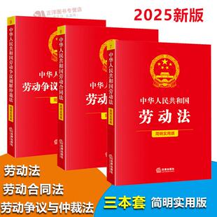 【官方正版】2025新版 劳动法+劳动合同法+劳动争议仲裁法 3本套装 简明实用版 中华人民共和国劳动法 法律书籍 最新修订版工具书
