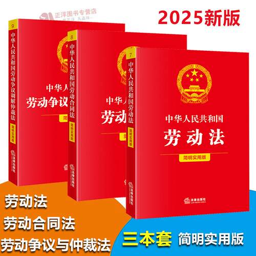 【官方正版】2025新版 劳动法+劳动合同法+劳动争议仲裁法 3本套装 简明实用版 中华人民共和国劳动法 法律书籍 最新修订版工具书