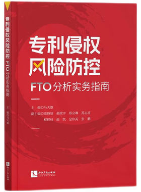 正版2024新书 专利侵权风险防控 FTO分析实务指南 马天旗 专利侵权风险排查 FTO检索方法 检索方法 知识产权出版社9787513091602