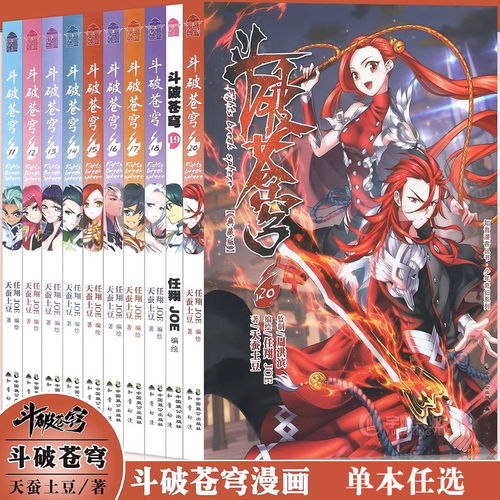 【认准正版】斗破苍穹漫画全套1-83册 天蚕土豆原著小说改编漫画畅销连载书知音漫客 全集无删减动漫单册斗罗大陆同类型小说