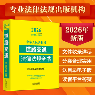 正版2026新书 中华人民共和国道路交通法律法规全书 含指导案例及文书范本道路交通安全法实施条例公路法交通事故处理书籍 法治社