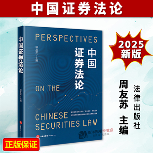 正版2025新书 中国证券法论 周友苏 法律出版社9787524409274