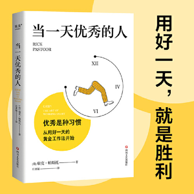 当一天优秀的人 从用好一天开始的工作法，告别挫败感，每天都充实满足！自我管理 高效分配时间和精力 提升工作效率正版书籍