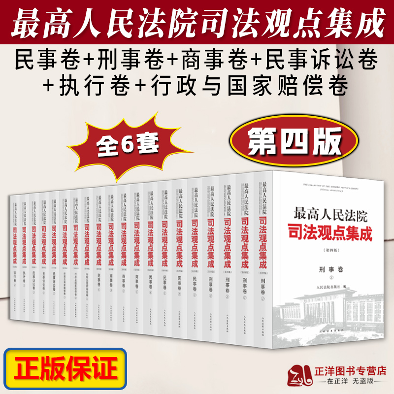 正版 最高人民法院司法观点集成 第四版4版 民事卷刑事卷商事卷民事诉讼卷执行卷行政与国家赔偿卷 法律书籍全套 人民法院出版社