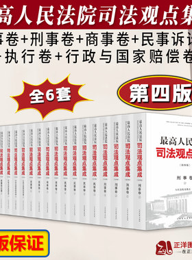 正版 最高人民法院司法观点集成 第四版4版 民事卷刑事卷商事卷民事诉讼卷执行卷行政与国家赔偿卷 法律书籍全套 人民法院出版社