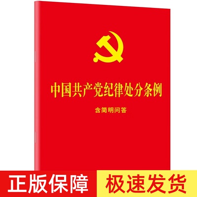 正版2026适用 中国共产党纪律处分条例 含简明问答 64开红皮烫金 2023年12月新修订版小红本单行本 纪检监察党内法规党政书 法制社