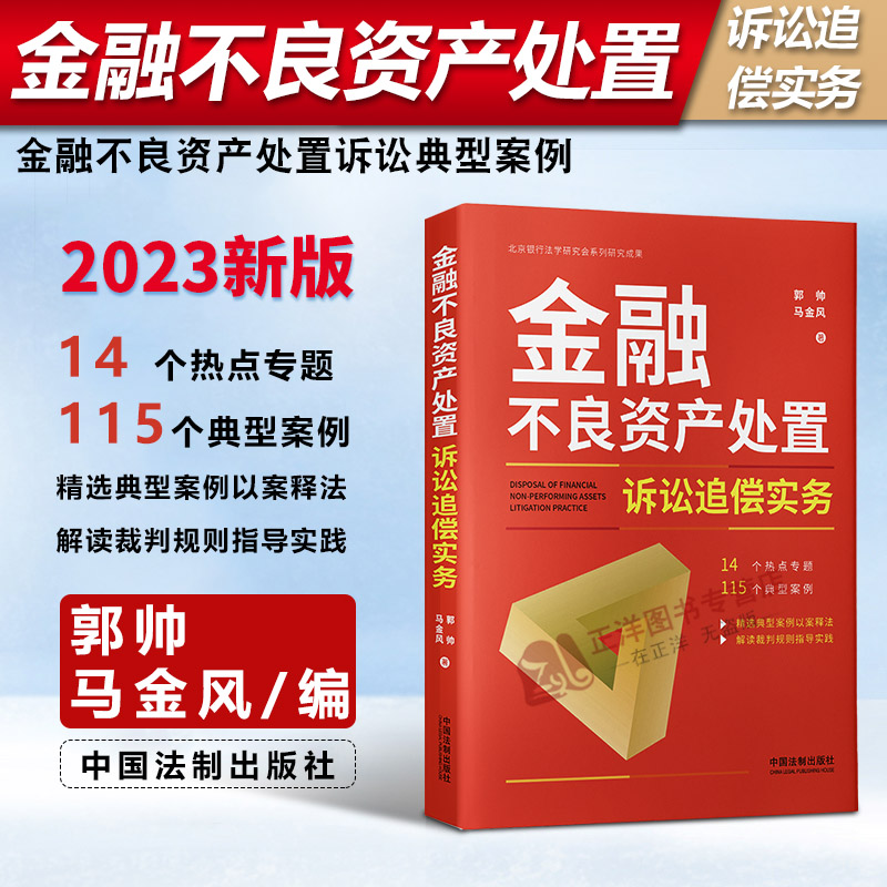 2023新书金融不良资产处置诉讼追偿实务郭帅马金风金融不良资产处置诉讼典型案例裁判规则法律实务法制出版社9787521631951