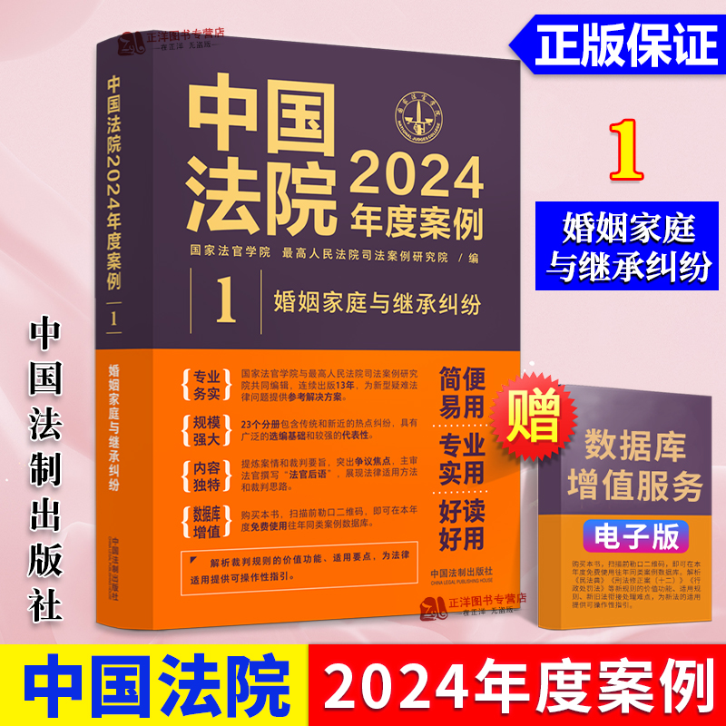正版 中国法院2024年度案例1 婚姻家庭与继承纠纷 亲子抚养赡养收养关系纠纷司法案例裁判规则 法官律师实务书籍 中国法制出版社