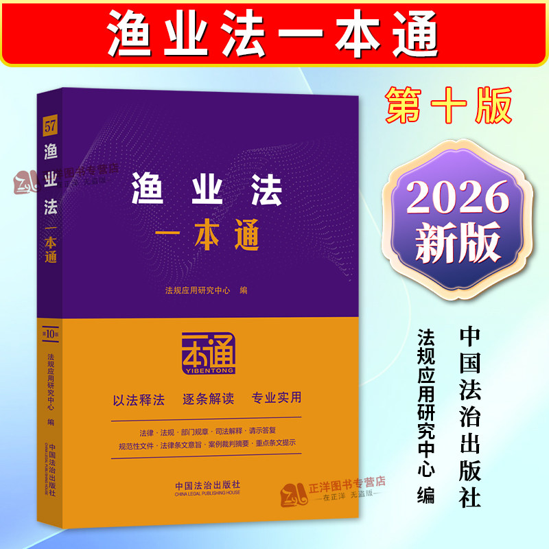 正版2026新书 渔业法一本通 第十版  法规应用研究中心 中国法治出版社9787521656190图片