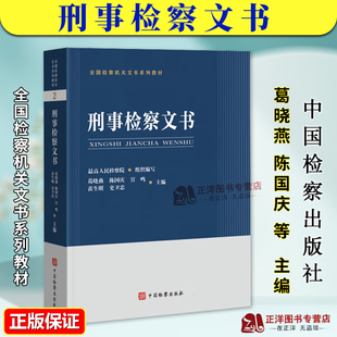 正版2024新书 全国检察机关文书系列教材 刑事检察文书2 葛晓燕 陈国庆 中国检察出版社9787510231032