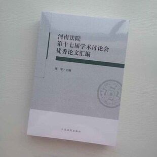 正版2023新书 河南法院第十七届学术讨论会优秀论文汇编 任宇 人民法院出版社9787510937729