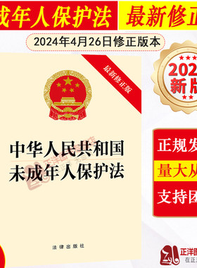 正版2026适用 中华人民共和国未成年人保护法 2024年4月26日修正 个人信息保护 网络欺凌防治 未成年人保护法书籍法律法条法规条文
