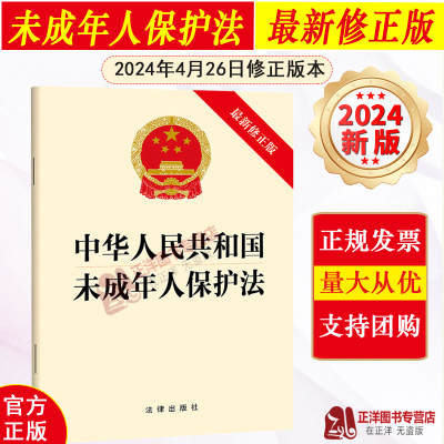 正版2025适用 中华人民共和国未成年人保护法 2024年4月26日修正 个人信息保护 网络欺凌防治 未成年人保护法书籍法律法条法规条文