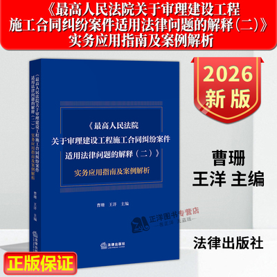 正版2026新书 最高人民法院关于审理建设工程施工合同纠纷案件适用法律问题的解释（二）实务应用指南及案例解析 曹珊 王洋