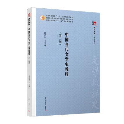 【官方正版】中国当代文学史教程 陈思和 第二版第2版 中国当代文学史 陈思和 当代文学史 大学文学史教材教程书籍 复旦大学出版社