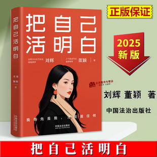 婚姻避坑法律心理书籍 社 刘辉 女性清醒指南 情感导师 婚姻家庭女性读物 把自己活明白 董颖 中国法治出版 正版 婚姻律师 2025新书