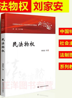 【官方正版】民法物权 刘家安 著 最新版中国特色社会主义法治理论系列教材 物权法教材大学法学教材 政法大学出版社9787576407846